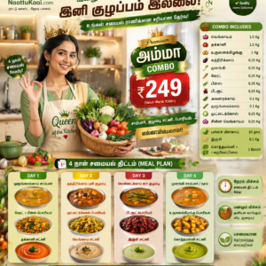 A Premium Amma Cooking Combo / பிரீமியம் அம்மா சமையல் காம்போ - ₹249 only (4 days)