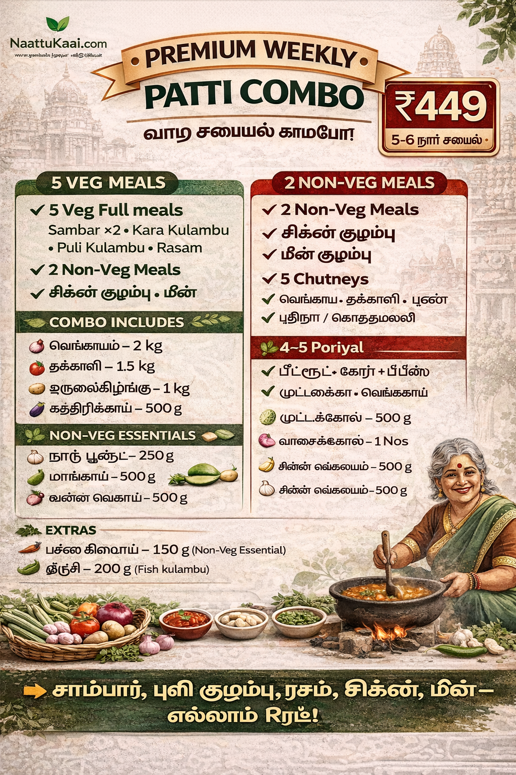 A Premium Paatti Cooking Combo / பாட்டி சமையல் காம்போ - ₹449 only (5 Days)